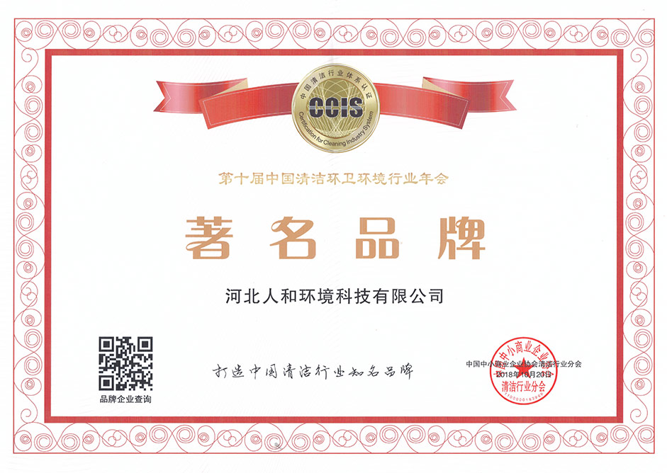 第十届中国清洁环卫情况行业年会著名品牌奖