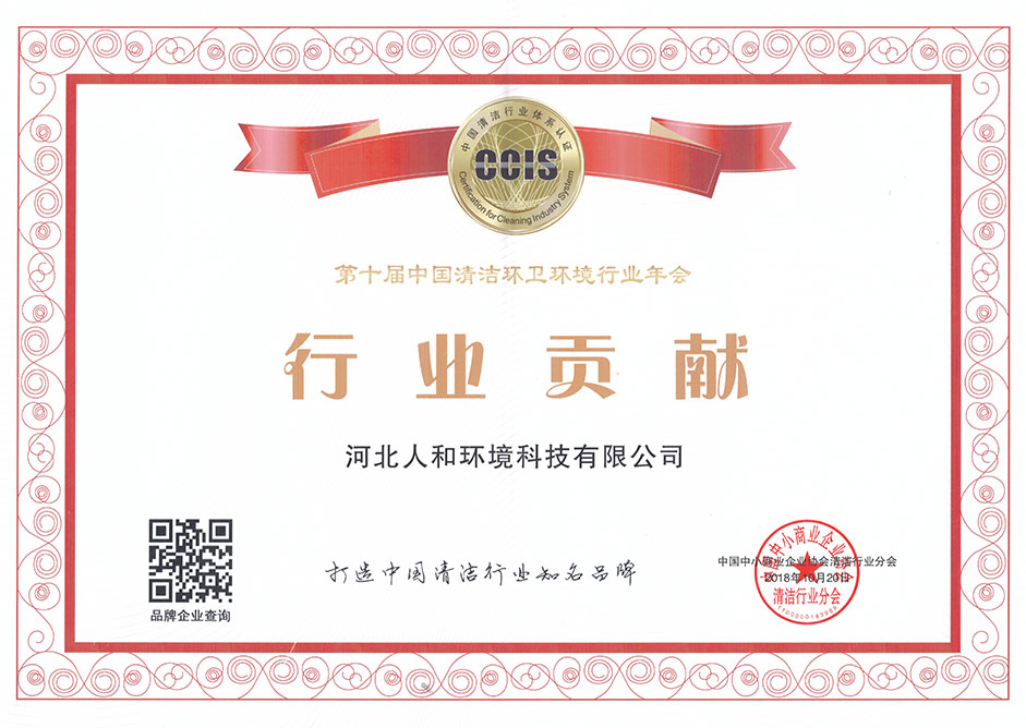 第十届中国清洁环卫情况行业年会行业孝敬奖